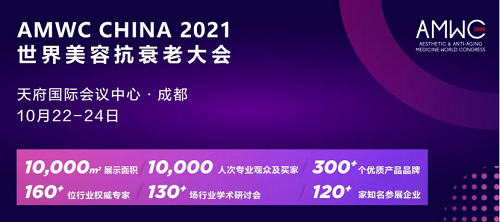 美呗医用冷敷贴惊艳亮相2021 AWMC CHINA 获法国领事高度称赞