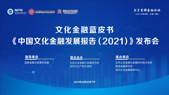 深圳文化产权交易所参与编写的《中国文化金融发展报告（2021）》正式发布