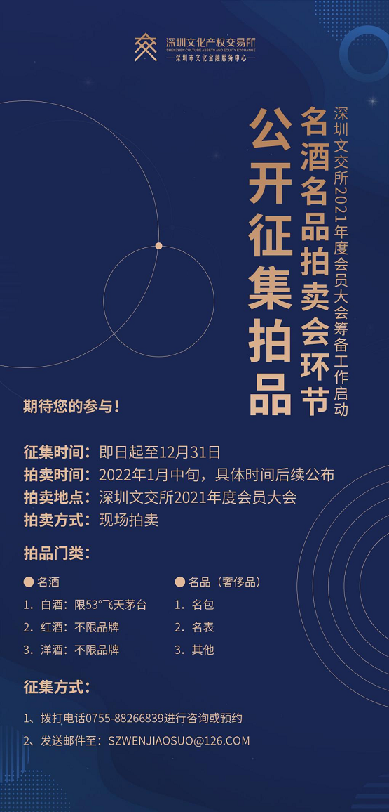深圳文交所2021年度会员大会筹备工作启动 名酒名品拍卖会环节公开征集拍品