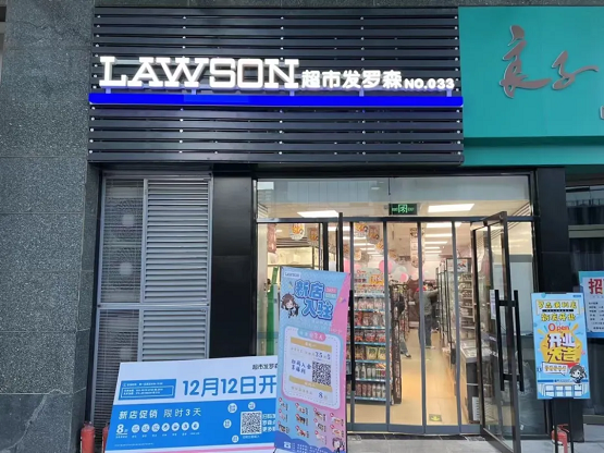 超市发罗森清河店开业