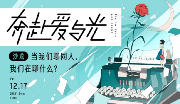 从共生到共赢，网易LOFTER首届同人文化沙龙推动同人主流化探讨