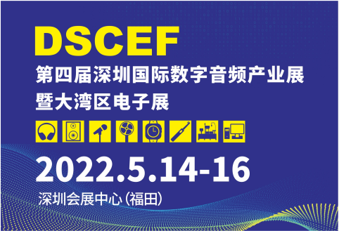 第四届深圳国际数字音频产业展暨大湾区电子展即将开启，等你参与