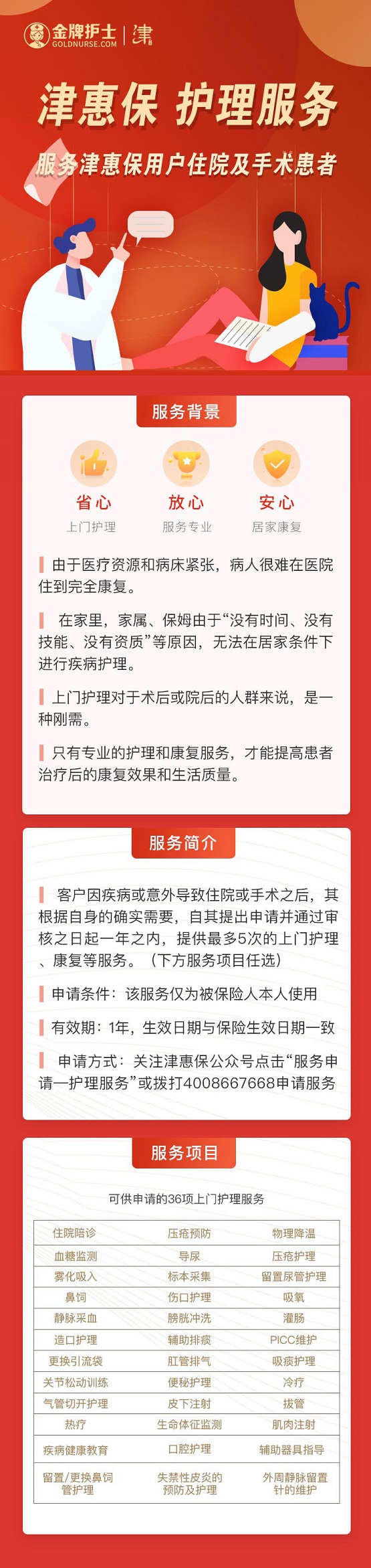 “津惠保”增值服务升级，金牌护士“康护到家”服务受欢迎