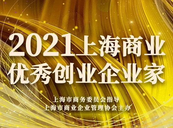 百胜软件创始人兼CEO黄飞获选2021“上海商业优秀创业企业家”