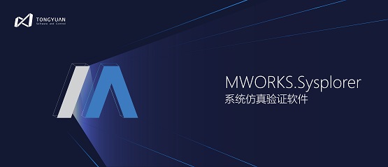 建模与代码生成能力升级 国产工业软件MWORKS.Sysplorer 2022即将发布