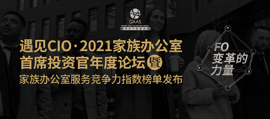 GAAS·上海 | 遇见CIO•2021家族办公室首席投资官年度论坛圆满落幕！