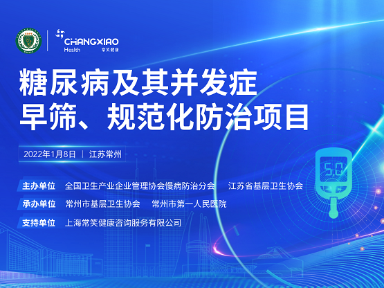 糖尿病及其并发症早筛、规范化防治项目全面启动 常笑健康积极助力基层慢病管理