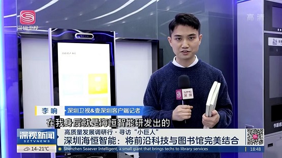 深圳卫视《寻访“小巨人”》节目探访海恒智能