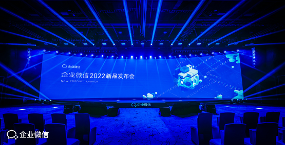 企业微信2022新品发布会，道一云2.0全新亮相，低码高效为企业增长全面提速