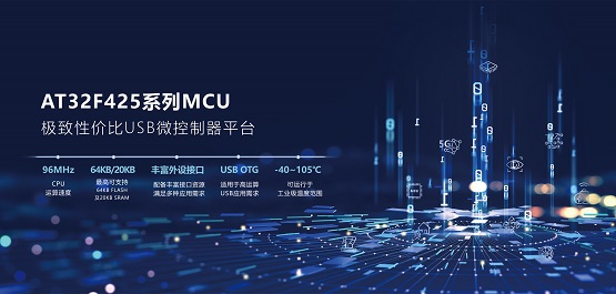 USB OTG与CAN应用的开发首选 | 雅特力发布AT32F425系列超值型Cortex®-M4 MCU