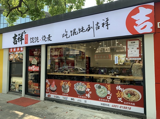 吉祥馄饨图片门头图片