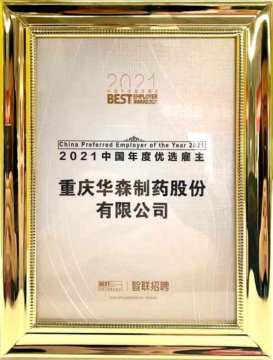 华森制药荣膺“2021中国年度优选雇主”称号