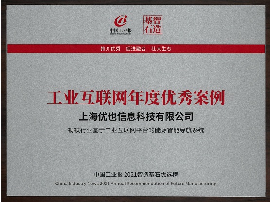 优也智能热电平衡优化系统入选中国工业报2021“智造基石”优选榜 工业互联网年度创新方案