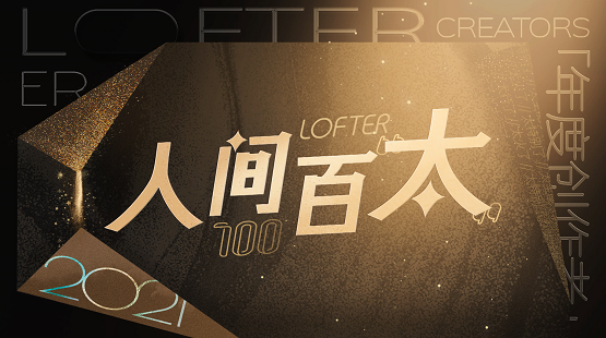 人间百“太”，因爱不息，网易LOFTER 2021年度创作者颁奖