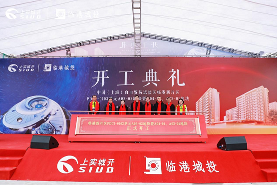 上实城开上海临港项目开工仪式隆重举行，筑梦未来！
