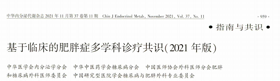 华森曲畅?奥利司他--共识指南推荐、中国批准安全有效的非处方减肥药