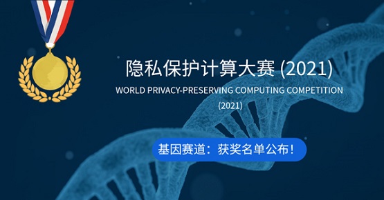 国内首届隐私保护计算大赛基因赛道颁奖 