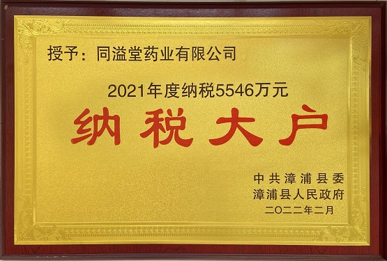 弘扬诚信精神，依法诚信纳税 | 同溢堂连续荣获“纳税大户”荣誉称号