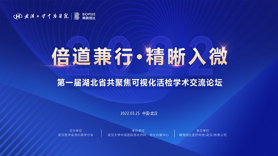 助力消化道早癌精查 第一届湖北省共聚焦可视化活检学术交流论坛