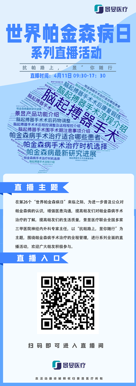 帕金森病和DBS手术科普直播来袭，景昱医疗伴您漫漫抗帕路