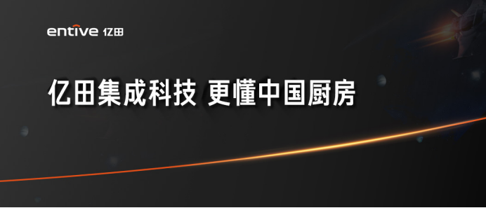 厨房一平米，集成全烹洗！「亿田集成烹洗中心」发布！