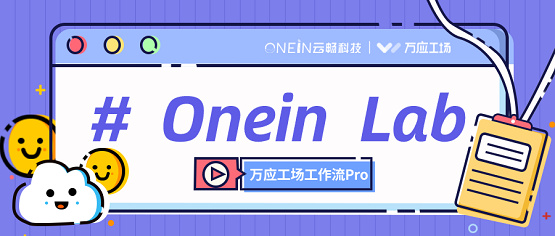 低代码重构工作流，万应工场助力企业经营管理提质增效