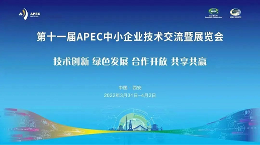 第十一届APEC中小企业技术交流暨展览会盛大开幕，思安新能源作为专精特新小巨人企业代表应邀发布演讲！