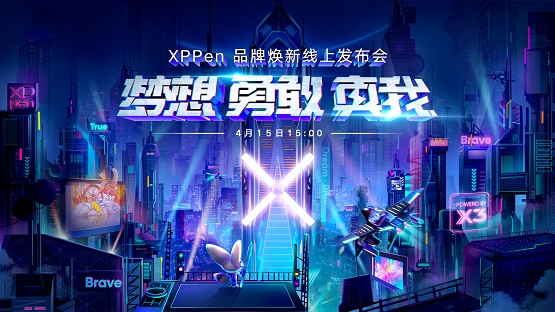XPPen品牌焕新线上发布会 开启数字艺术新征程