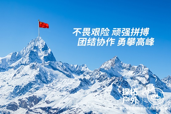 探拓户外携手中国登山协会 登峰造极境，一起向未来