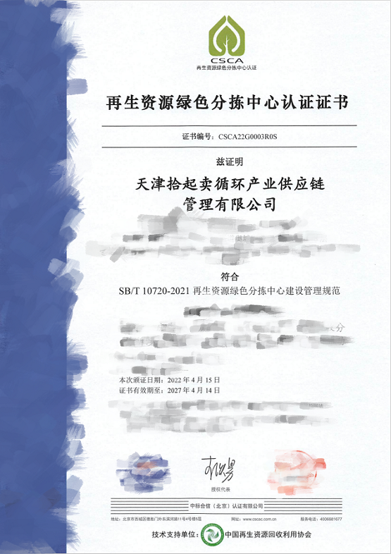 天津拾起卖循环产业供应链管理有限公司获得003号再生资源绿色分拣中心认证证书