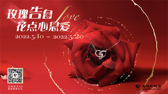 金伯利钻石 | 520玫瑰告白，花点心思爱！