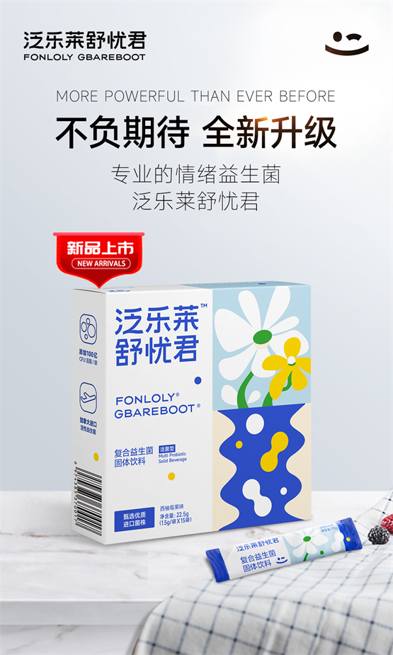 泛乐莱舒忧君发布新品，专业情绪益生菌亮相市场