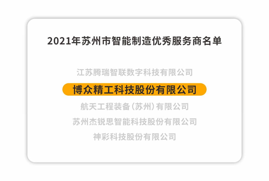 博众精工荣获2021年苏州市智能制造优秀服务商