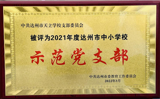 喜报！天立教育达州天立学校党支部荣获示范党支部称号