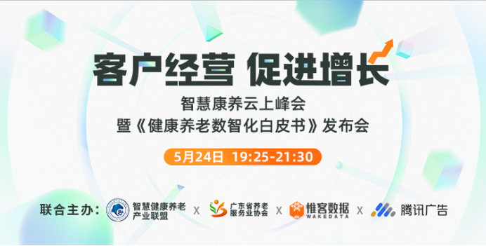 惟客数据智慧康养云上峰会暨《健康养老数智化白皮书》发布会报名开启