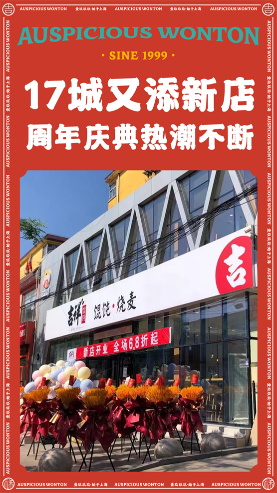 百店新开，多城共庆吉祥馄饨23周年