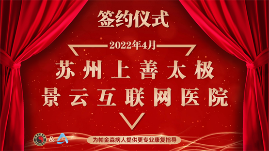 景云互联网医院与苏州上善太极合作授权仪式圆满成功！