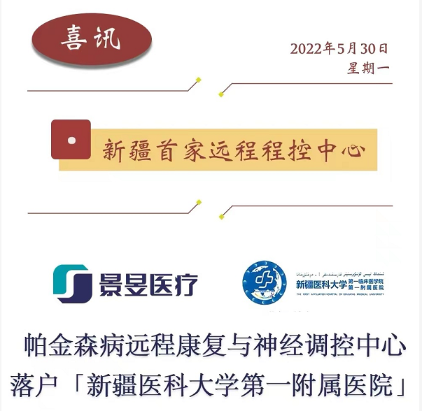 景昱医疗助力新疆首家帕金森病远程康复与神经调控中心落户新疆医科大学第一附属医院(图1)