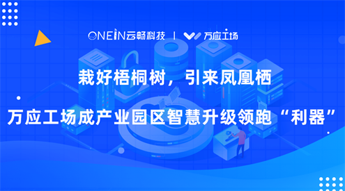 栽好梧桐树，引来凤凰栖，万应工场成产业园区智慧升级领跑“利器”