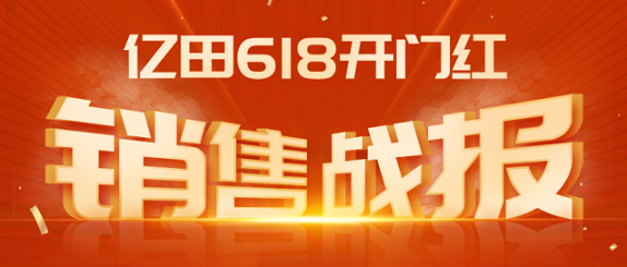 全网第一，亿田618开门红战报来袭！