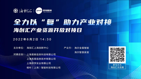 赋能上海企业，海创汇全力以“复”助力产业对接