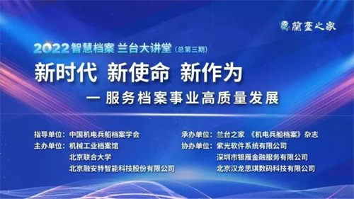 国际档案日：兰台大讲堂线上直播活动在京成功举办！