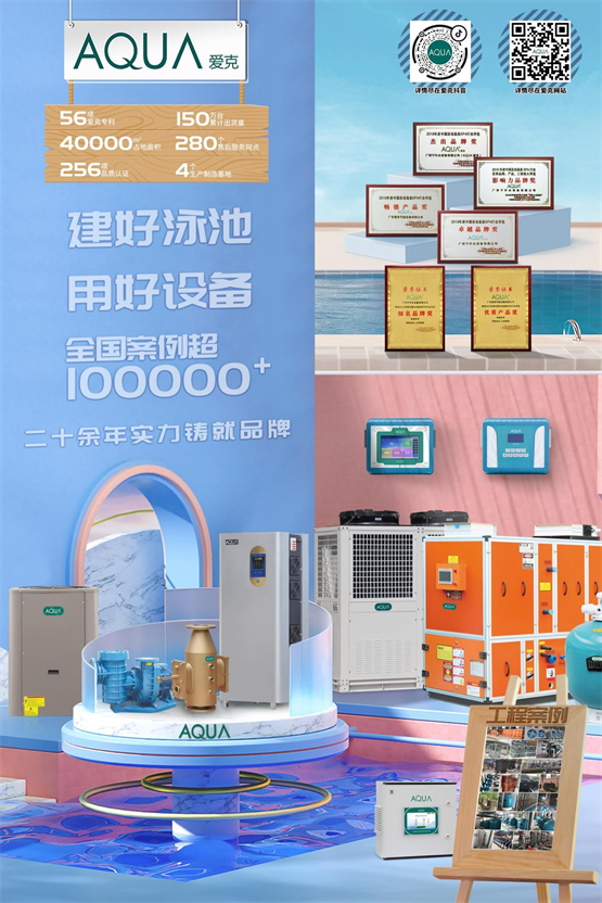 AQUA爱克泳池水处理设备品类全、性能强，持续走俏市场