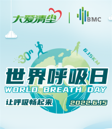 世界呼吸日：北京怡和嘉业携手大爱清尘举行助跑活动 