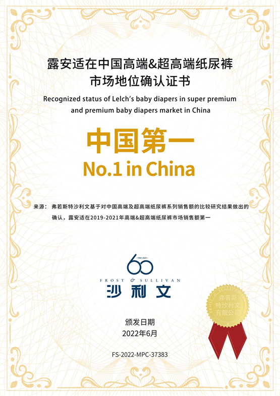沙利文授予露乐集团旗下露安适品牌高端纸尿裤“中国第一”认证