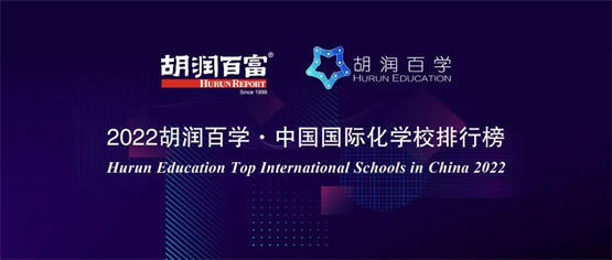 凭实力出圈！博实乐广东碧桂园学校五度登胡润百学TOP10