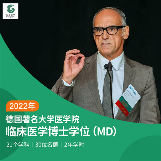 2022德国医学博士（MD）全新启航