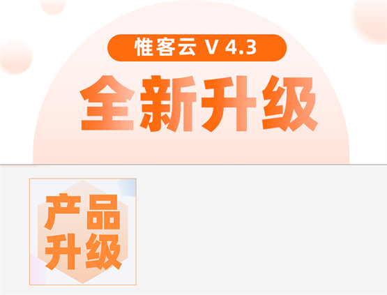 惟客数据“惟客云”升级，快速抓住客户成交转化机会