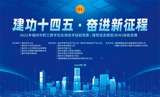 东方网|福州市职工建筑信息模型（BIM）技能竞赛圆满举办