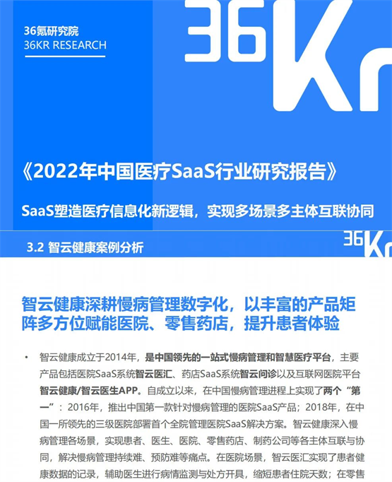 智云健康入选《2022年中国医疗SaaS行业研究报告》典型案例
